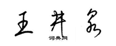 梁錦英王井泉草書個性簽名怎么寫