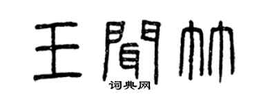 曾慶福王聞竹篆書個性簽名怎么寫