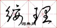 梁錦英綏理草書怎么寫