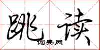 荊霄鵬跳讀行書怎么寫