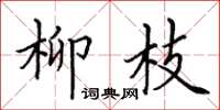 田英章柳枝楷書怎么寫