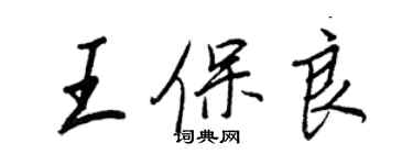 王正良王保良行書個性簽名怎么寫