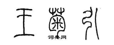 陳墨王菊引篆書個性簽名怎么寫