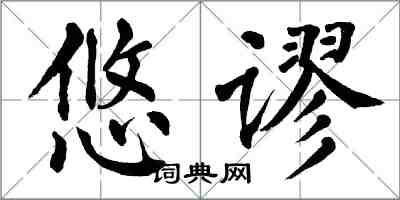 翁闓運悠謬楷書怎么寫