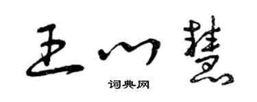 曾慶福王心慧草書個性簽名怎么寫