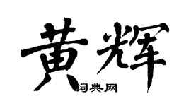 翁闓運黃輝楷書個性簽名怎么寫