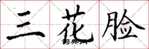 丁謙三花臉楷書怎么寫
