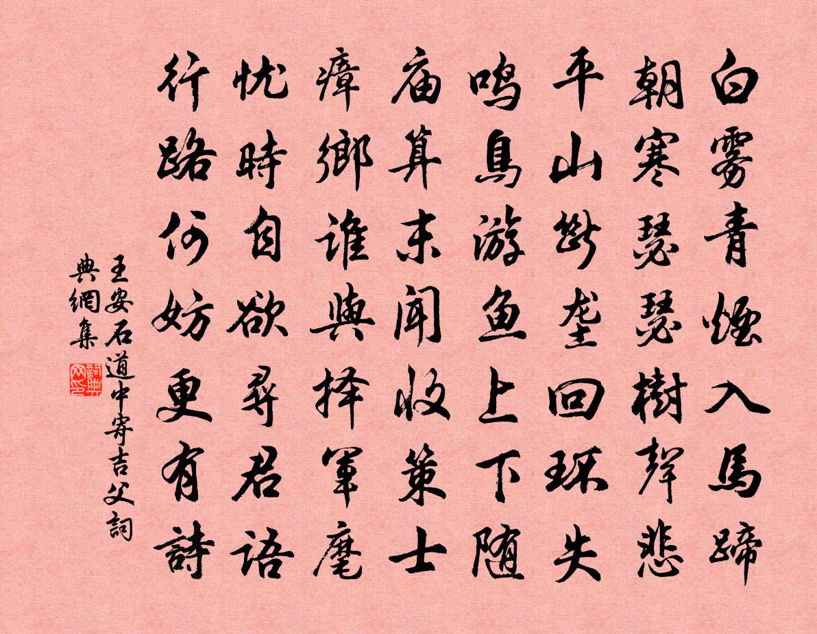 王安石道中寄吉父書法作品欣賞