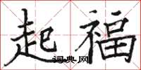 駱恆光起福楷書怎么寫