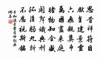 旋挈榼，陳高俎 詩詞名句