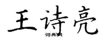丁謙王詩亮楷書個性簽名怎么寫