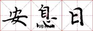 周炳元安息日楷書怎么寫
