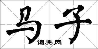 翁闓運馬子楷書怎么寫