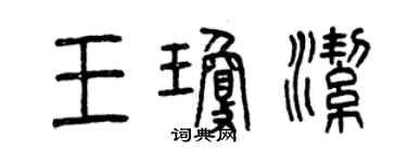 曾慶福王瓊潔篆書個性簽名怎么寫