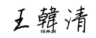 王正良王韓清行書個性簽名怎么寫