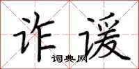 荊霄鵬詐諼楷書怎么寫