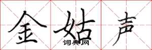 田英章金姑聲楷書怎么寫