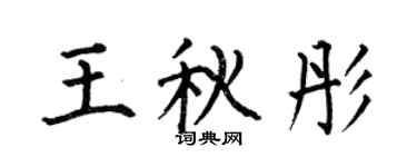 何伯昌王秋彤楷書個性簽名怎么寫