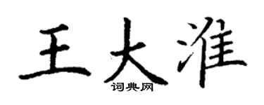 丁謙王大淮楷書個性簽名怎么寫