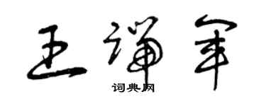 曾慶福王端軍草書個性簽名怎么寫