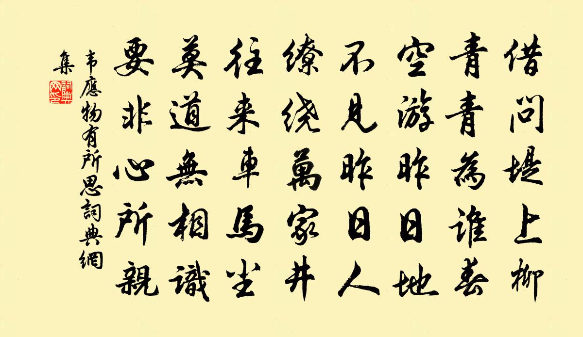 韋應物有所思書法作品欣賞