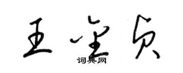 梁錦英王金貞草書個性簽名怎么寫