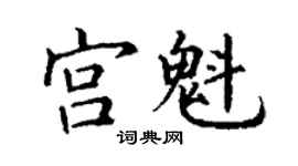 丁謙宮魁楷書個性簽名怎么寫