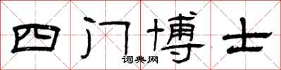 曾慶福四門博士隸書怎么寫