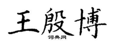丁謙王殷博楷書個性簽名怎么寫