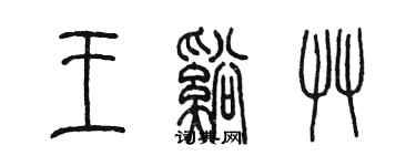 陳墨王溪草篆書個性簽名怎么寫