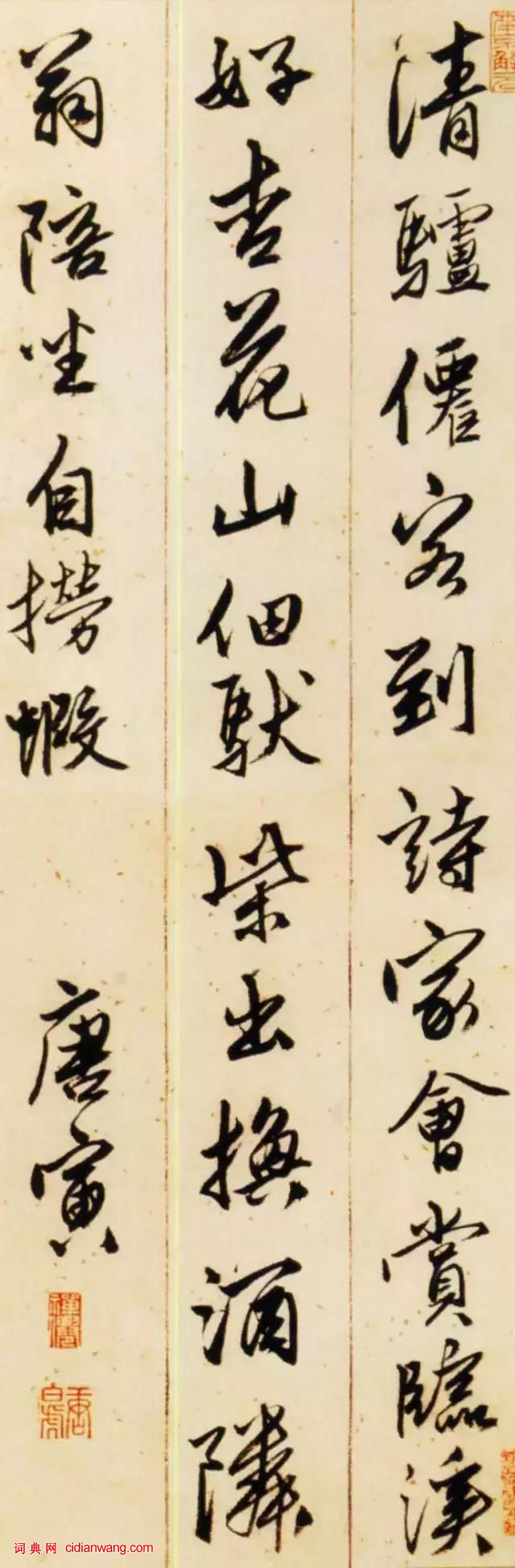 唐寅《行書絕句四條屏》