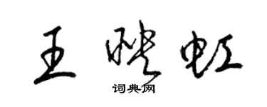 梁錦英王映虹草書個性簽名怎么寫