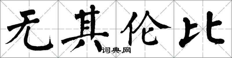 翁闓運無其倫比楷書怎么寫