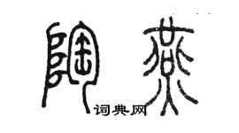 陳墨陶燕篆書個性簽名怎么寫