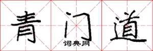 袁強青門道楷書怎么寫