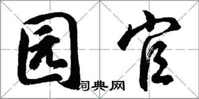 胡問遂園官行書怎么寫