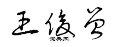 曾慶福王俊曾草書個性簽名怎么寫