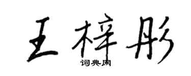 王正良王梓彤行書個性簽名怎么寫