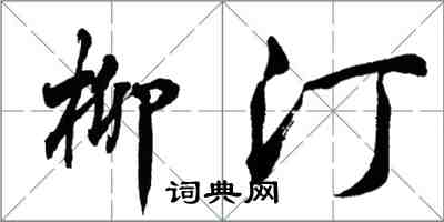 胡問遂柳汀行書怎么寫