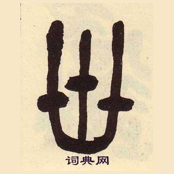 吳昌碩在臨石鼓文冊中寫的卅