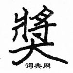 駱恆光寫的硬筆楷書獎