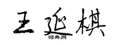 曾慶福王延棋行書個性簽名怎么寫