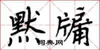 周炳元默牖楷書怎么寫