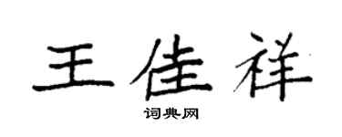 袁強王佳祥楷書個性簽名怎么寫