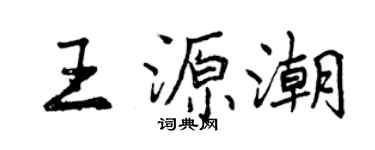 曾慶福王源潮行書個性簽名怎么寫