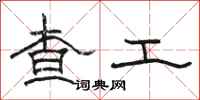 駱恆光查工隸書怎么寫