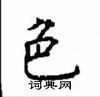 顧仲安寫的硬筆楷書色