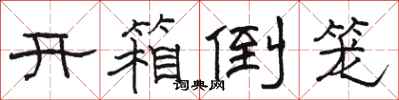 駱恆光開箱倒籠隸書怎么寫