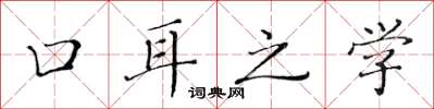 黃華生口耳之學楷書怎么寫