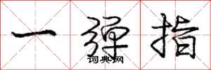 龐中華一彈指行書怎么寫